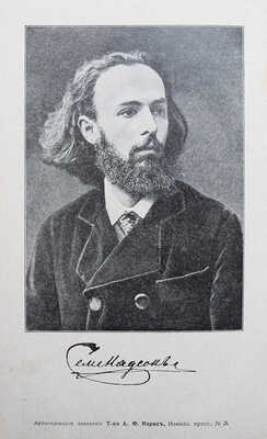 Надсон С.Я. Полное собрание сочинений С.Я. Надсона. Т. 1-2. Пг., 1917.